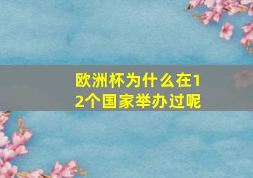 欧洲杯为什么在12个国家举办过呢