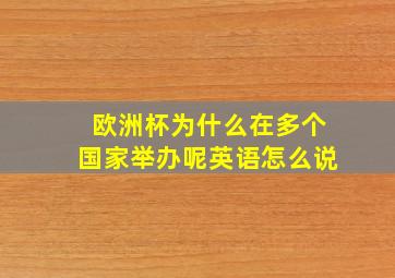 欧洲杯为什么在多个国家举办呢英语怎么说