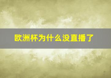 欧洲杯为什么没直播了