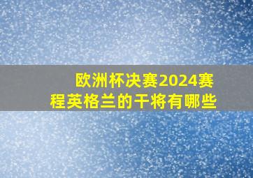 欧洲杯决赛2024赛程英格兰的干将有哪些