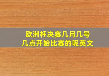 欧洲杯决赛几月几号几点开始比赛的呢英文