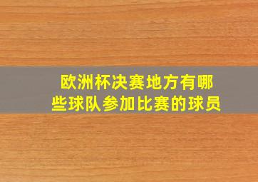 欧洲杯决赛地方有哪些球队参加比赛的球员