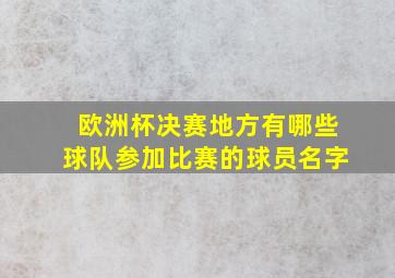 欧洲杯决赛地方有哪些球队参加比赛的球员名字