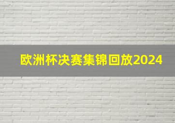 欧洲杯决赛集锦回放2024