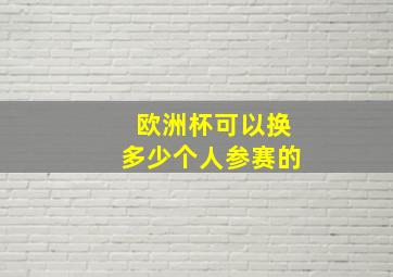 欧洲杯可以换多少个人参赛的