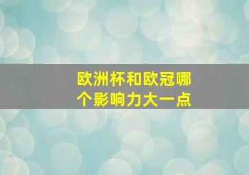 欧洲杯和欧冠哪个影响力大一点