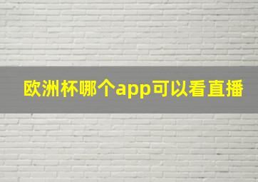 欧洲杯哪个app可以看直播