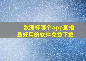 欧洲杯哪个app直播最好用的软件免费下载