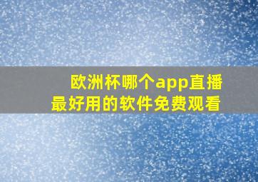 欧洲杯哪个app直播最好用的软件免费观看