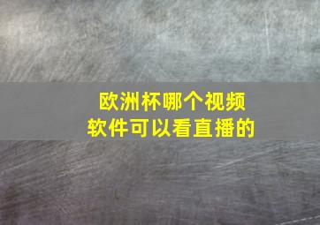 欧洲杯哪个视频软件可以看直播的