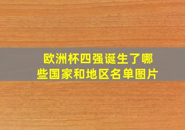 欧洲杯四强诞生了哪些国家和地区名单图片