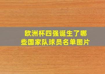 欧洲杯四强诞生了哪些国家队球员名单图片