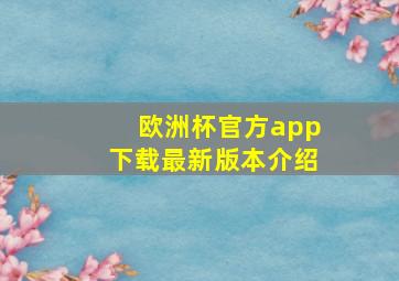 欧洲杯官方app下载最新版本介绍