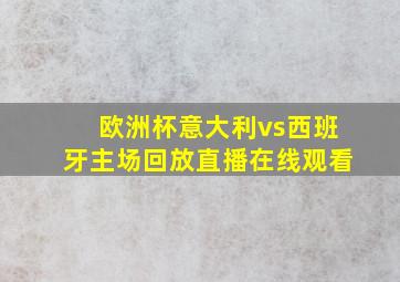 欧洲杯意大利vs西班牙主场回放直播在线观看