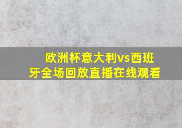 欧洲杯意大利vs西班牙全场回放直播在线观看