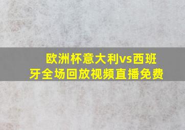 欧洲杯意大利vs西班牙全场回放视频直播免费