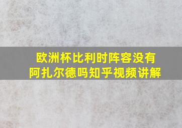 欧洲杯比利时阵容没有阿扎尔德吗知乎视频讲解