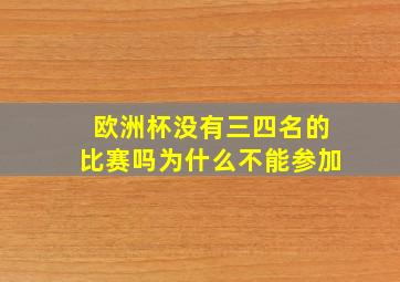 欧洲杯没有三四名的比赛吗为什么不能参加