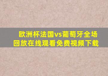 欧洲杯法国vs葡萄牙全场回放在线观看免费视频下载