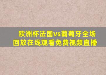 欧洲杯法国vs葡萄牙全场回放在线观看免费视频直播