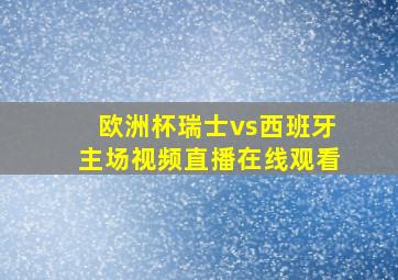 欧洲杯瑞士vs西班牙主场视频直播在线观看