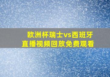 欧洲杯瑞士vs西班牙直播视频回放免费观看