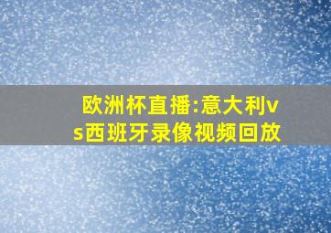 欧洲杯直播:意大利vs西班牙录像视频回放