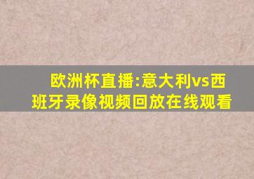 欧洲杯直播:意大利vs西班牙录像视频回放在线观看