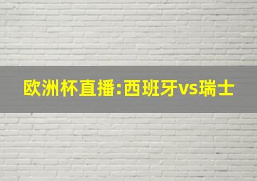 欧洲杯直播:西班牙vs瑞士