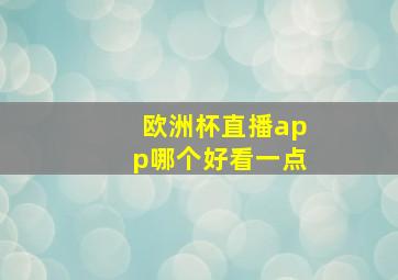 欧洲杯直播app哪个好看一点