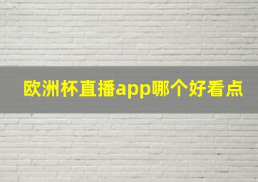 欧洲杯直播app哪个好看点