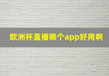 欧洲杯直播哪个app好用啊