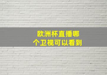 欧洲杯直播哪个卫视可以看到