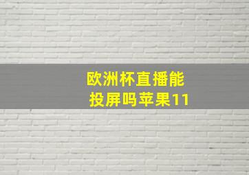 欧洲杯直播能投屏吗苹果11