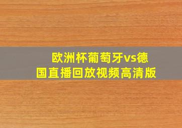 欧洲杯葡萄牙vs德国直播回放视频高清版