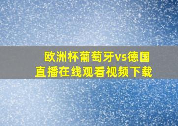 欧洲杯葡萄牙vs德国直播在线观看视频下载