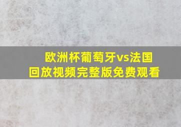 欧洲杯葡萄牙vs法国回放视频完整版免费观看