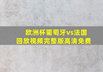 欧洲杯葡萄牙vs法国回放视频完整版高清免费