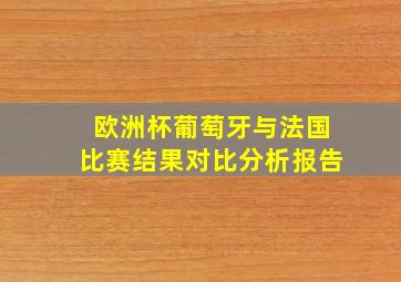 欧洲杯葡萄牙与法国比赛结果对比分析报告