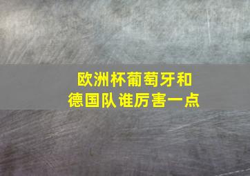 欧洲杯葡萄牙和德国队谁厉害一点