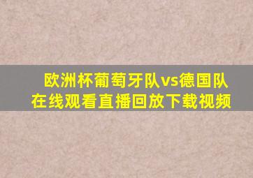 欧洲杯葡萄牙队vs德国队在线观看直播回放下载视频