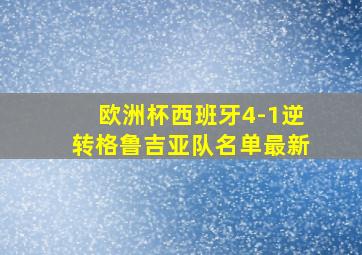 欧洲杯西班牙4-1逆转格鲁吉亚队名单最新