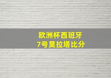 欧洲杯西班牙7号莫拉塔比分