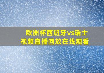 欧洲杯西班牙vs瑞士视频直播回放在线观看