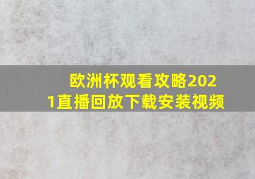 欧洲杯观看攻略2021直播回放下载安装视频