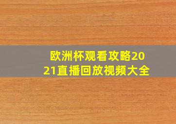 欧洲杯观看攻略2021直播回放视频大全