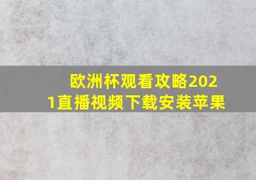 欧洲杯观看攻略2021直播视频下载安装苹果