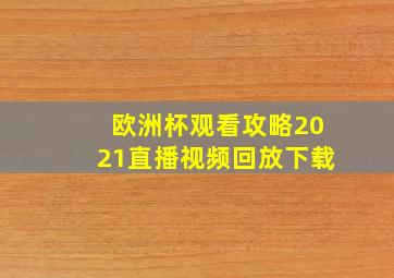 欧洲杯观看攻略2021直播视频回放下载