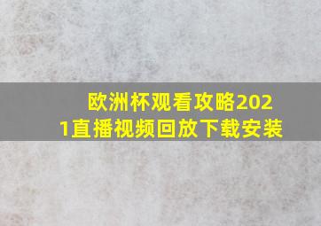 欧洲杯观看攻略2021直播视频回放下载安装