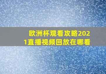 欧洲杯观看攻略2021直播视频回放在哪看